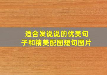 适合发说说的优美句子和精美配图短句图片