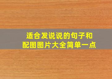 适合发说说的句子和配图图片大全简单一点