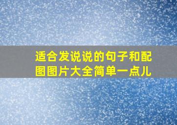 适合发说说的句子和配图图片大全简单一点儿