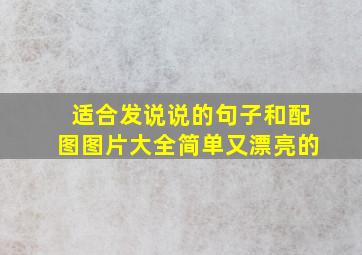 适合发说说的句子和配图图片大全简单又漂亮的