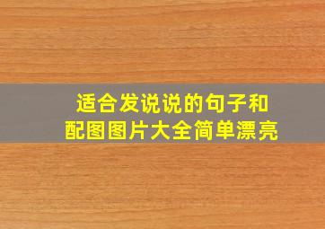 适合发说说的句子和配图图片大全简单漂亮