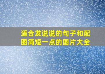 适合发说说的句子和配图简短一点的图片大全