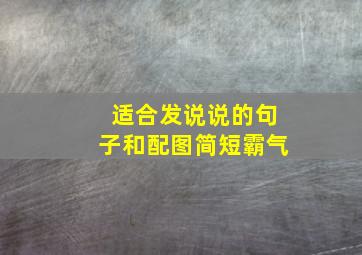 适合发说说的句子和配图简短霸气