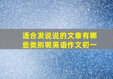 适合发说说的文章有哪些类别呢英语作文初一