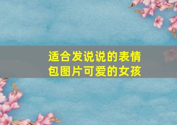 适合发说说的表情包图片可爱的女孩