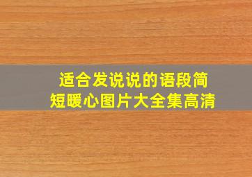 适合发说说的语段简短暖心图片大全集高清