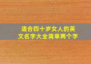 适合四十岁女人的英文名字大全简单两个字