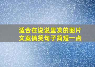 适合在说说里发的图片文案搞笑句子简短一点