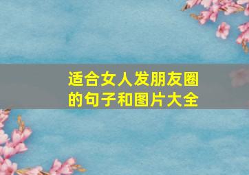 适合女人发朋友圈的句子和图片大全