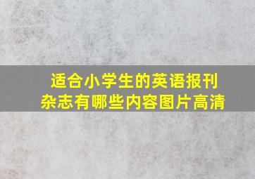 适合小学生的英语报刊杂志有哪些内容图片高清