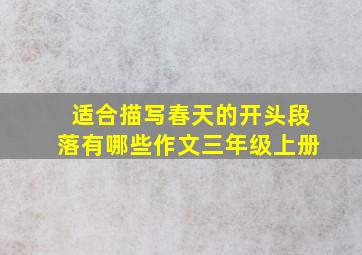 适合描写春天的开头段落有哪些作文三年级上册