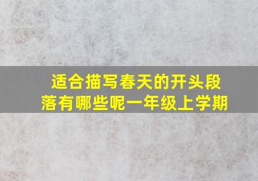 适合描写春天的开头段落有哪些呢一年级上学期