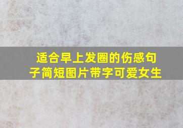 适合早上发圈的伤感句子简短图片带字可爱女生