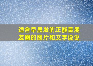 适合早晨发的正能量朋友圈的图片和文字说说