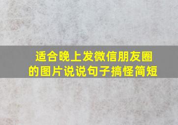 适合晚上发微信朋友圈的图片说说句子搞怪简短