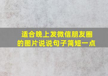 适合晚上发微信朋友圈的图片说说句子简短一点