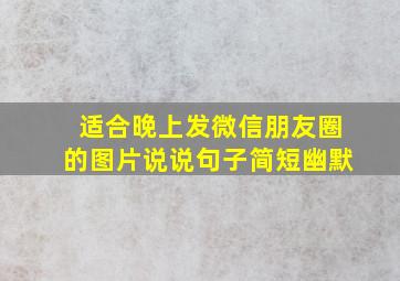 适合晚上发微信朋友圈的图片说说句子简短幽默