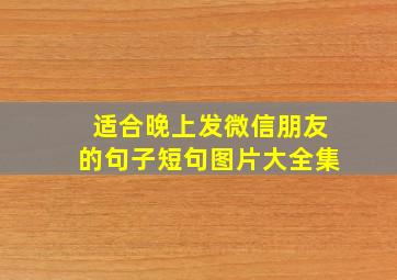 适合晚上发微信朋友的句子短句图片大全集