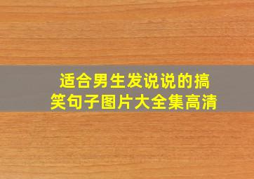 适合男生发说说的搞笑句子图片大全集高清