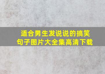 适合男生发说说的搞笑句子图片大全集高清下载