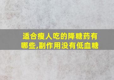 适合瘦人吃的降糖药有哪些,副作用没有低血糖