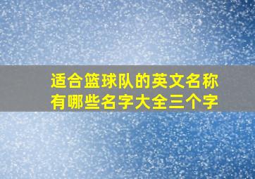 适合篮球队的英文名称有哪些名字大全三个字