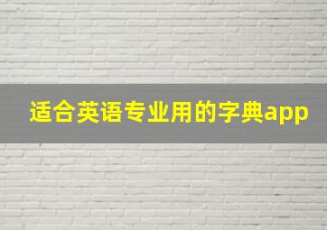 适合英语专业用的字典app