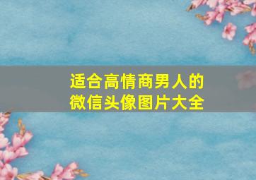 适合高情商男人的微信头像图片大全