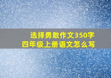 选择勇敢作文350字四年级上册语文怎么写