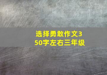 选择勇敢作文350字左右三年级