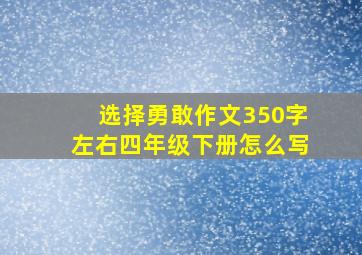 选择勇敢作文350字左右四年级下册怎么写