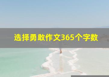 选择勇敢作文365个字数