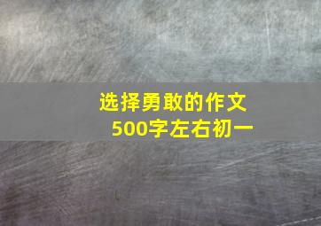 选择勇敢的作文500字左右初一