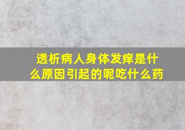 透析病人身体发痒是什么原因引起的呢吃什么药