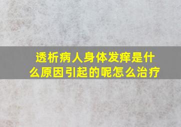 透析病人身体发痒是什么原因引起的呢怎么治疗