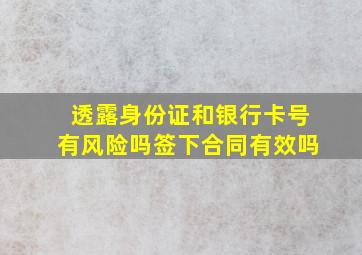 透露身份证和银行卡号有风险吗签下合同有效吗