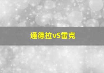 通德拉vS雷克