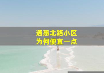 通惠北路小区为何便宜一点