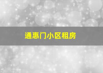 通惠门小区租房