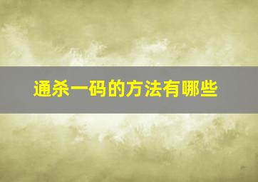 通杀一码的方法有哪些