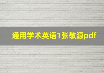 通用学术英语1张敬源pdf