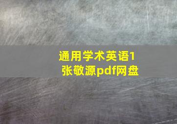 通用学术英语1张敬源pdf网盘