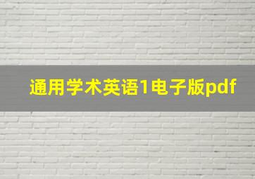 通用学术英语1电子版pdf