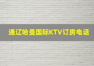 通辽哈曼国际KTV订房电话