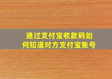 通过支付宝收款码如何知道对方支付宝账号