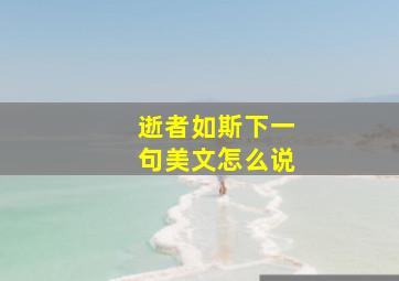 逝者如斯下一句美文怎么说