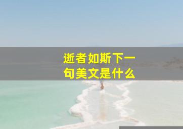 逝者如斯下一句美文是什么