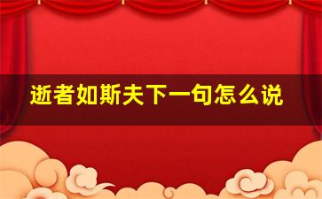 逝者如斯夫下一句怎么说