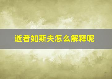 逝者如斯夫怎么解释呢