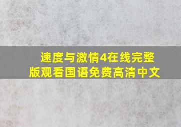 速度与激情4在线完整版观看国语免费高清中文